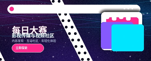 每日大赛视频内容生态平台